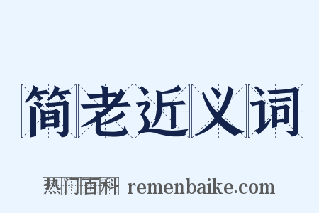 简老近义词是什么意思的图片